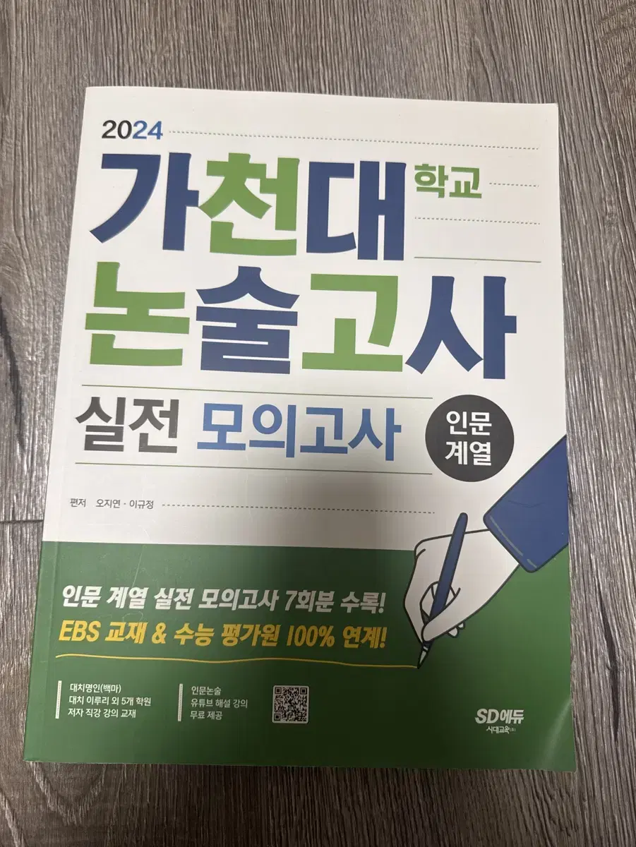 가천대 논술고사 문제집