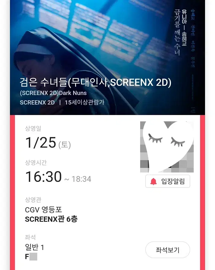 1/25 검은수녀들 무대인사 F열 통로 한자리 (영등포CGV) 시영시