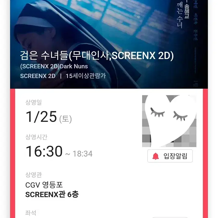 1/25 검은수녀들 무대인사 F열 단석 정가 이하 (영등포CGV) 시영시