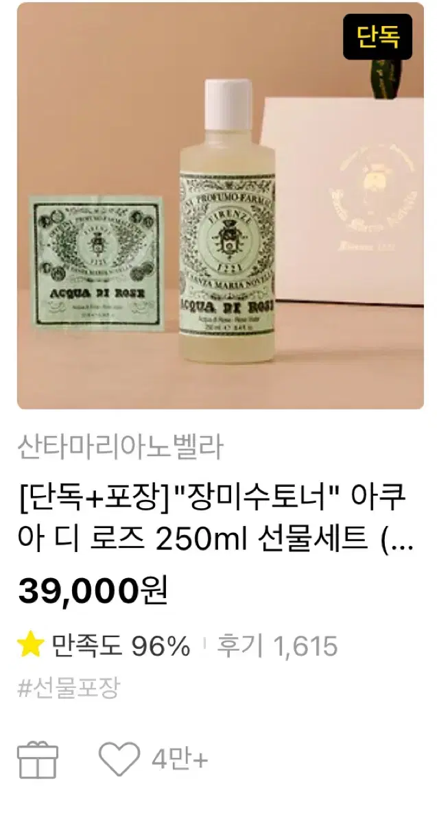 산타마리아노벨라 토너 250ml 선물세트 기프티콘 급처