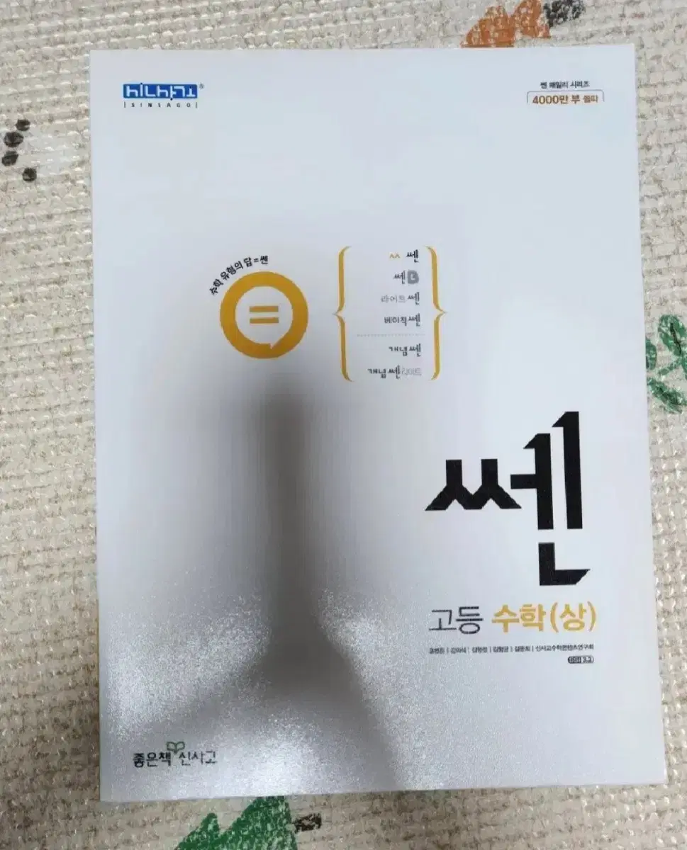 쎈 수학 상 하, 기출정식 해설편