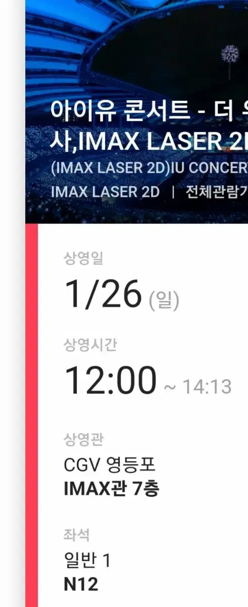 아이유 더 위닝 영등포 CGV 무대인사 (아이맥스)