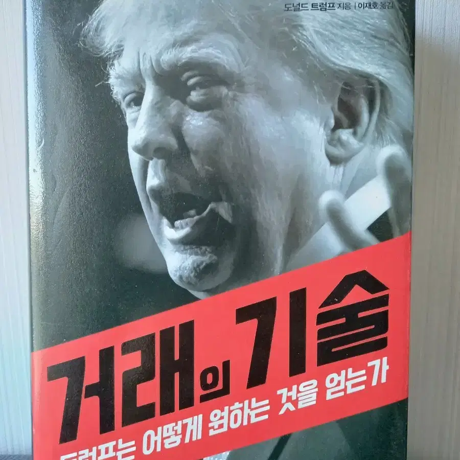 도널드트럼프의거래의기술