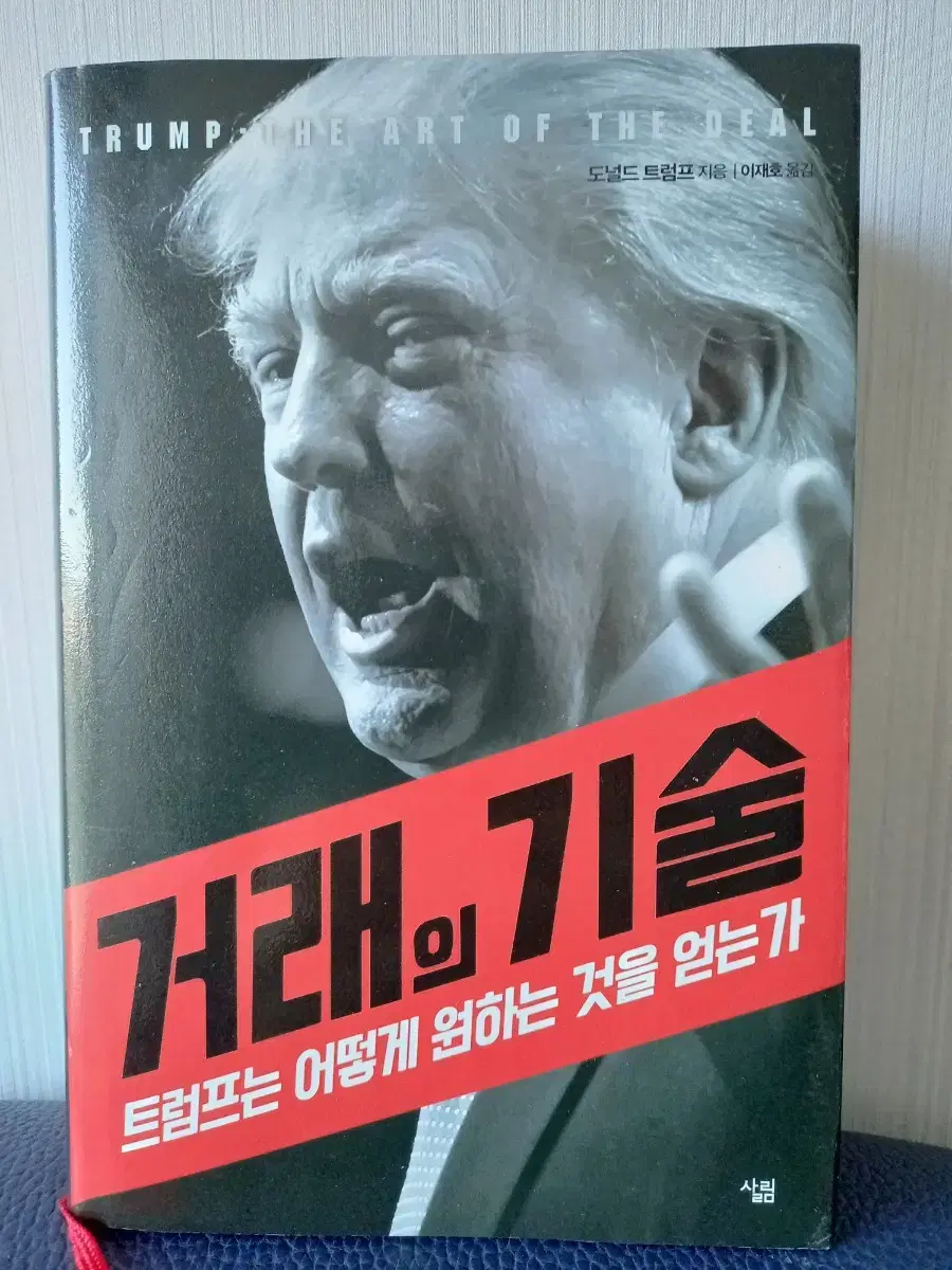 도널드트럼프의거래의기술