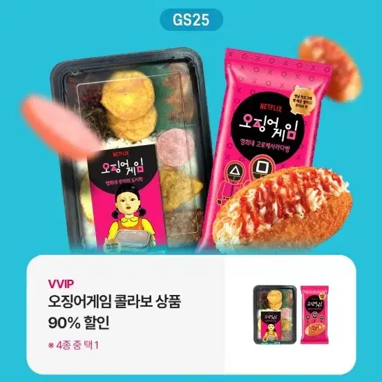 gs25 오징어게임 콜라보 50% 할인쿠폰 2장 일괄