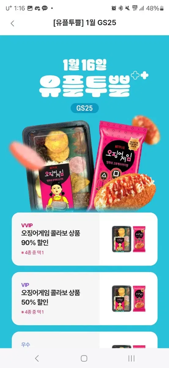 gs25 오징어게임 콜라보 50% 할인쿠폰 2장 일괄