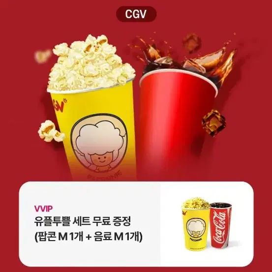 cgv 팝콘m+에이드 1500원 할인쿠폰