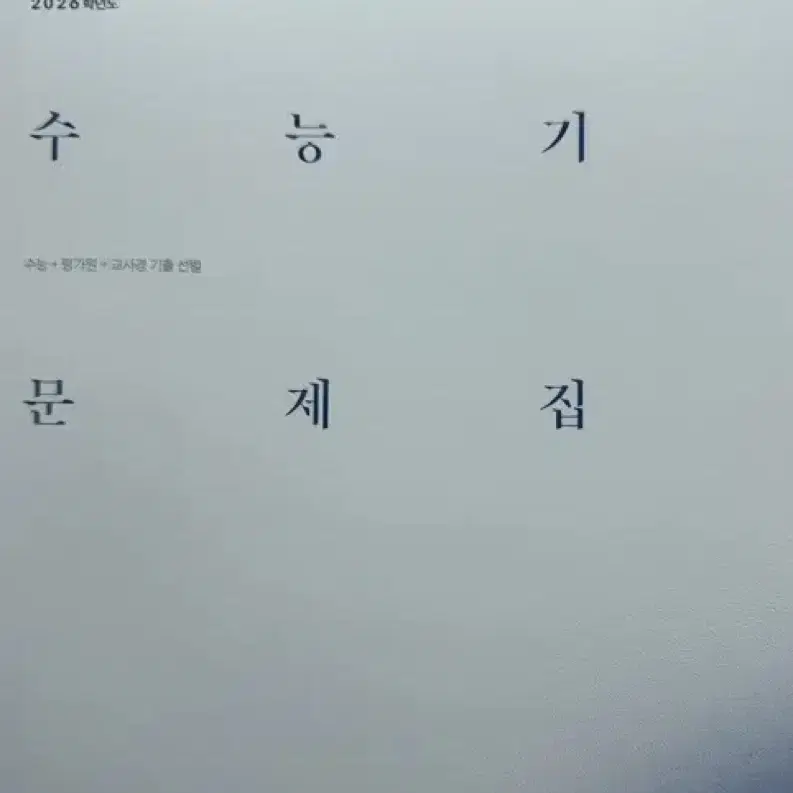 시대인재 기출 (수1수2미적)