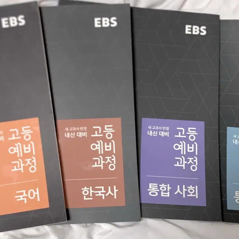 EBS 예비고 내신대비