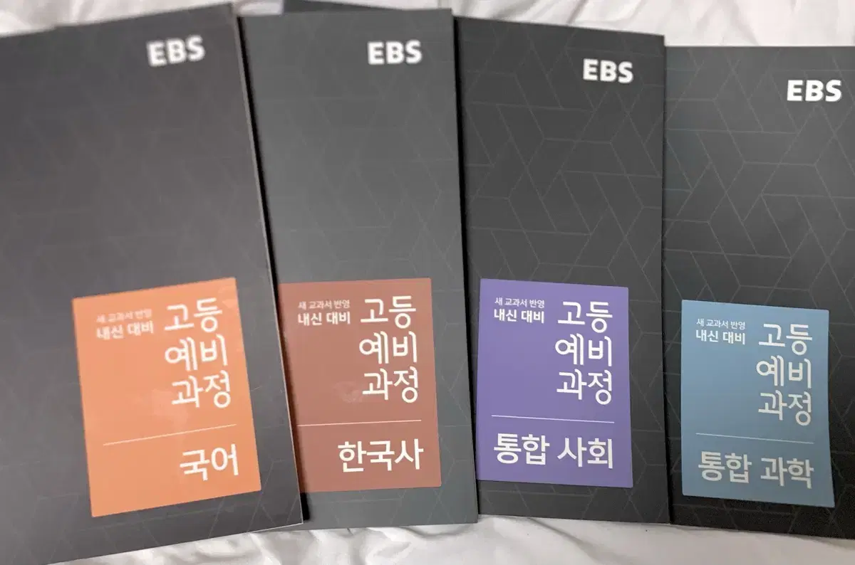 EBS 예비고 내신대비