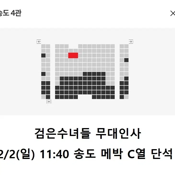 2/2 검은수녀들 무대인사 C열 한자리 정가 (송도 메박) 종영시