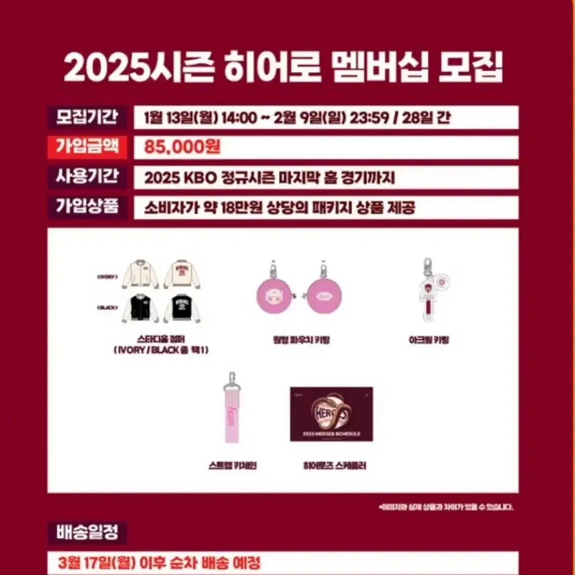 키움히어로즈 2025년 멤버쉽 상품판매