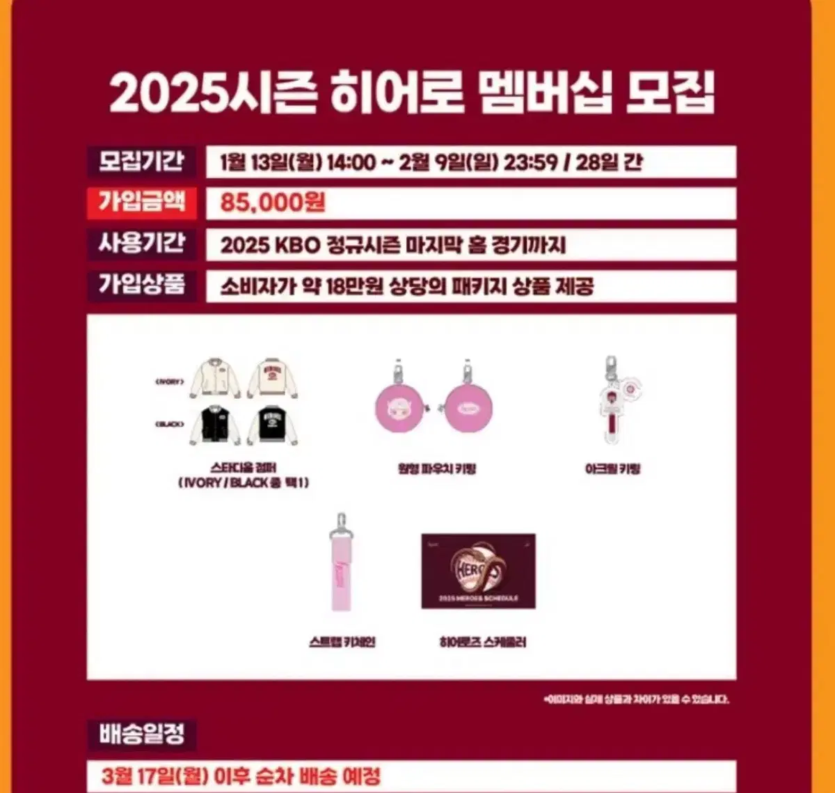 키움히어로즈 2025년 멤버쉽 상품판매