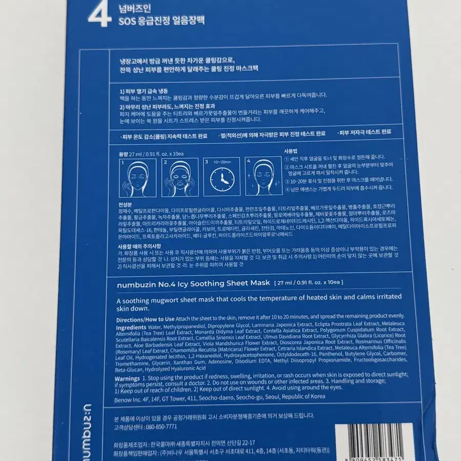 넘버즈인 4번 응급진정 얼음장팩 10장