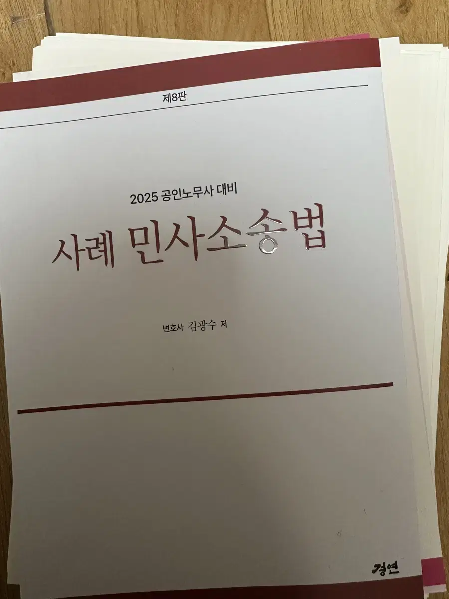 [새책] 2025 공인노무사 대비 사례 민사소송법