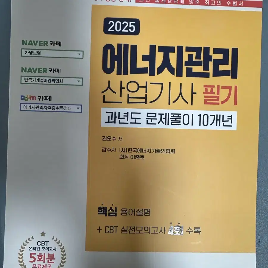 [새책] 2025 에너지관리 산업기사 필기