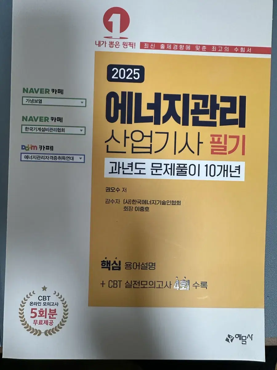 [새책] 2025 에너지관리 산업기사 필기