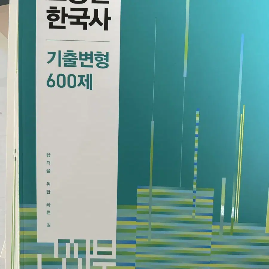 [새책] 2025 고종훈 한국사 기출변형 600제