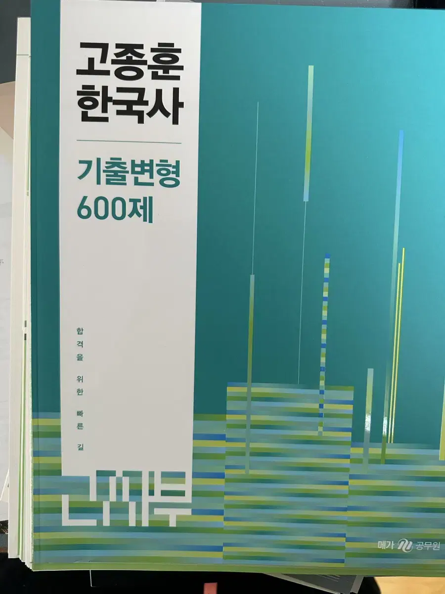 [새책] 2025 고종훈 한국사 기출변형 600제