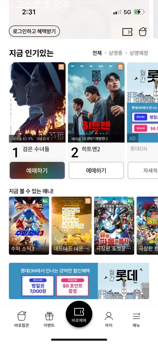 영화(롯데시네마, 메가박스, CGV) 예매