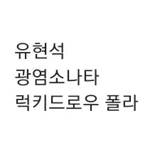 연뮤 폴라 급처 뮤지컬 증정 광염 폴라로이드 유현석 광염소나타 양도 판매