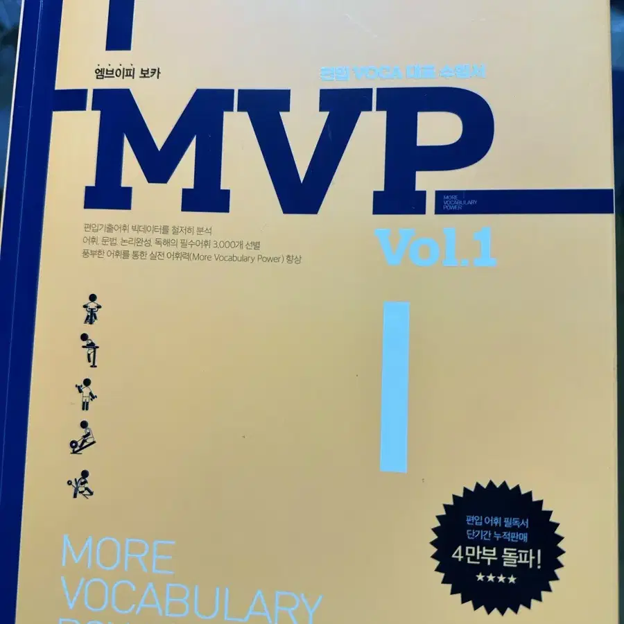 김영편입 mvp 엠브이피 보카1 단어 새책