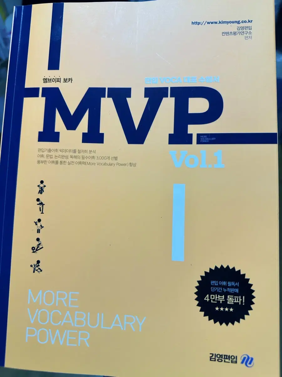 김영편입 mvp 엠브이피 보카1 단어 새책