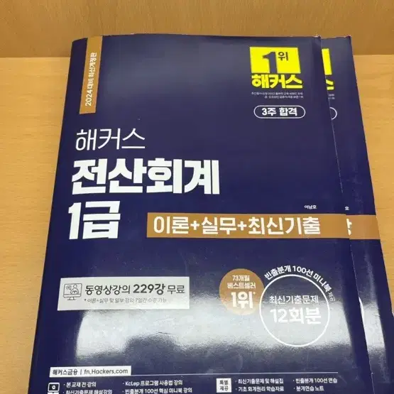 해커스 전산회계 1급 24년 최신판 (강의무료)