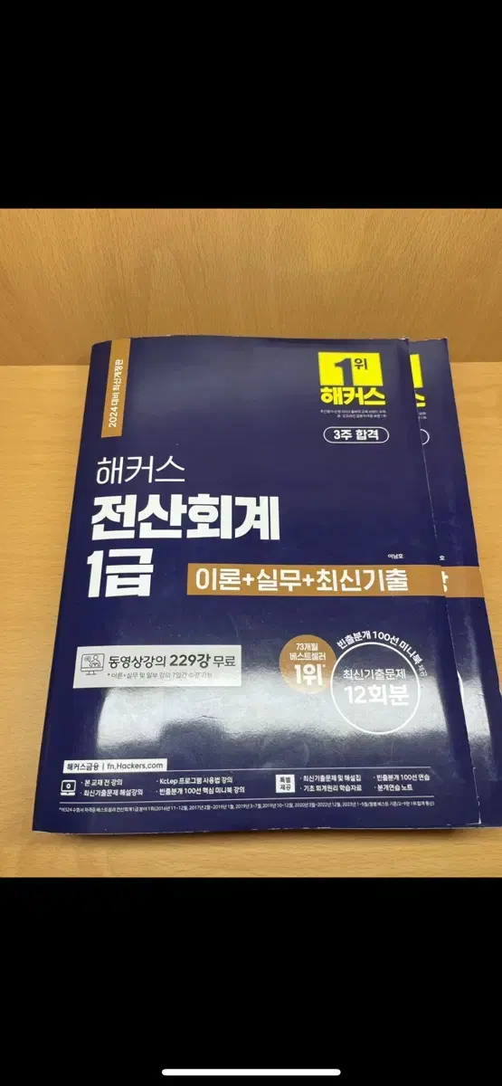 해커스 전산회계 1급 24년 최신판 (강의무료)