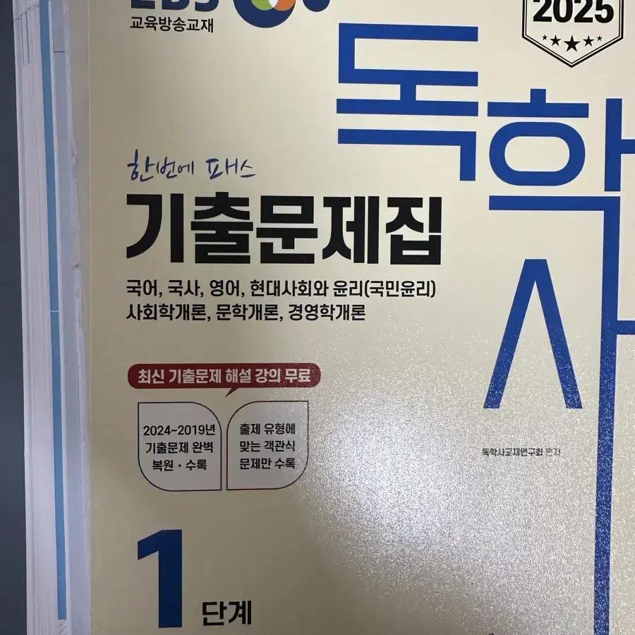 [새책] 2025 독학사 기출문제집 1단계