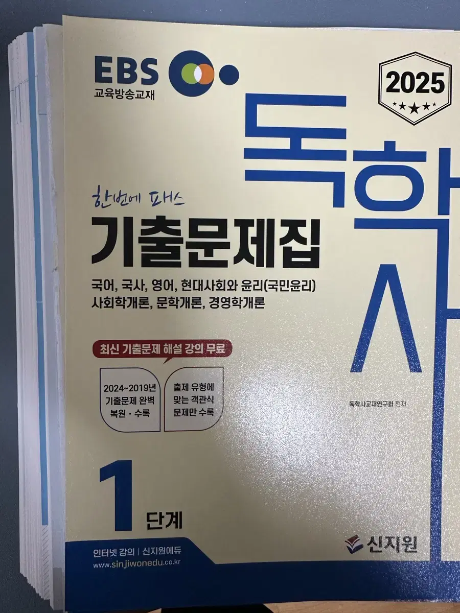 [새책] 2025 독학사 기출문제집 1단계