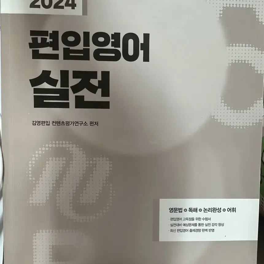 2024 김영편입 편입영어 실전 새책