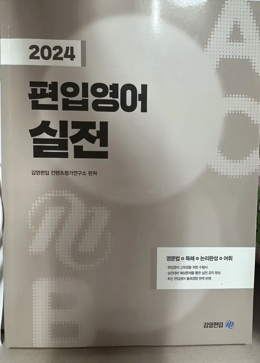 2024 김영편입 편입영어 실전 새책