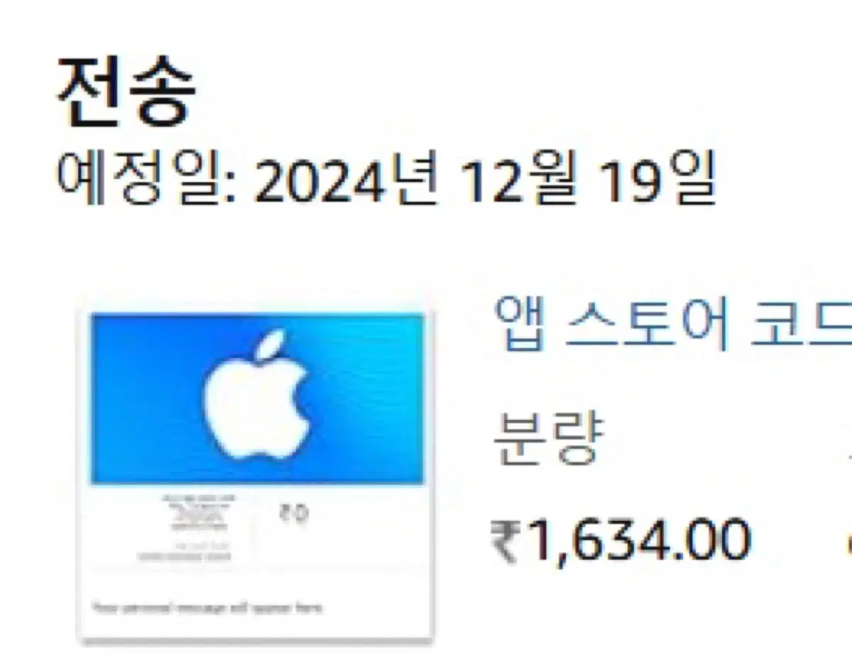 인도기프트카드 1,634루피(한화 약28,000원 -> 25,000원)