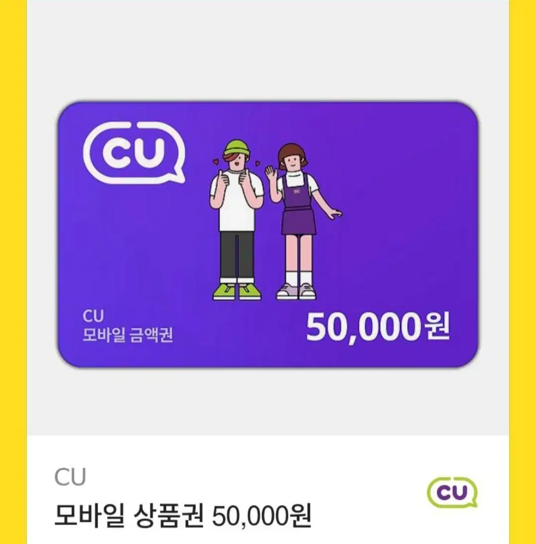 Cu 모바일 상품권 50,000