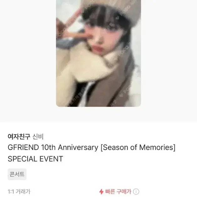 (교환완료!) 여자친구 10주년 케타포 미공포 엄지