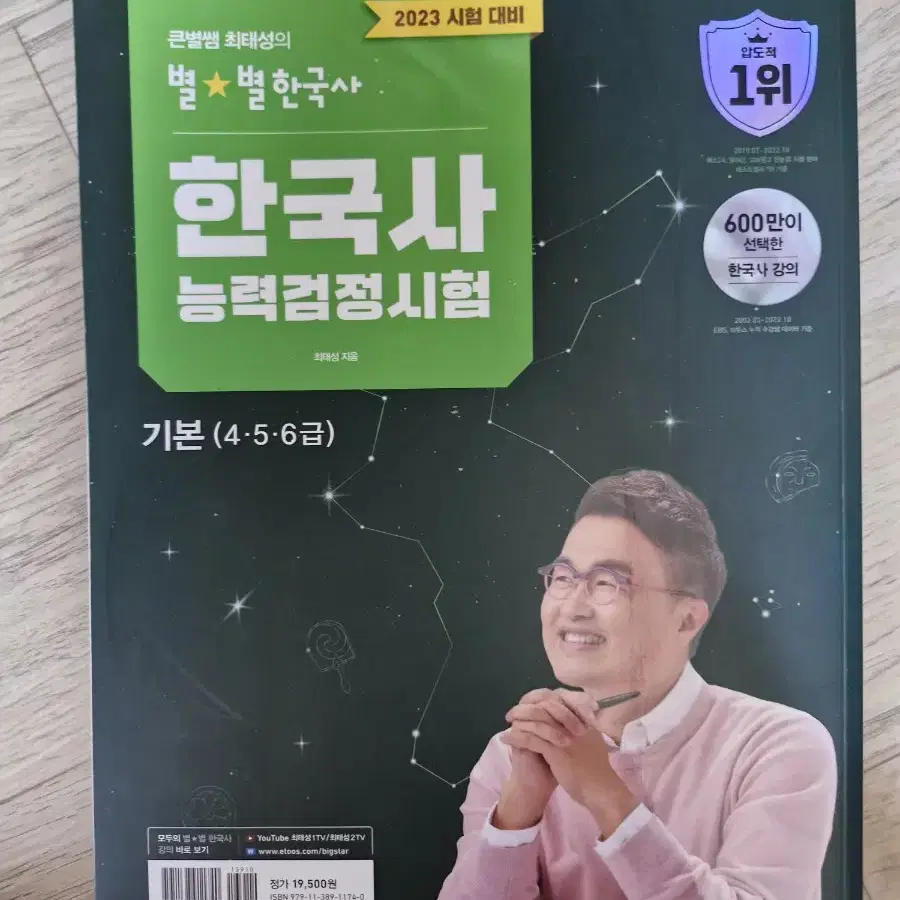 최태성의 별별 한국사능력검정시험 기본 반택포 1.0