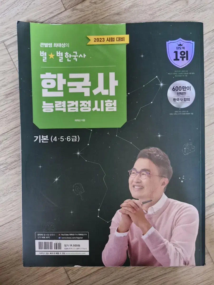 최태성의 별별 한국사능력검정시험 기본 반택포 1.0