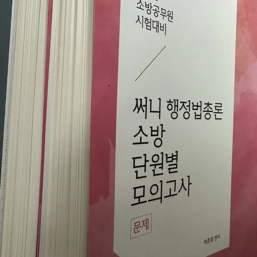 [새책] 2025 소방공무원 시험대비 써니 행정법총론 단원별 모의고사므