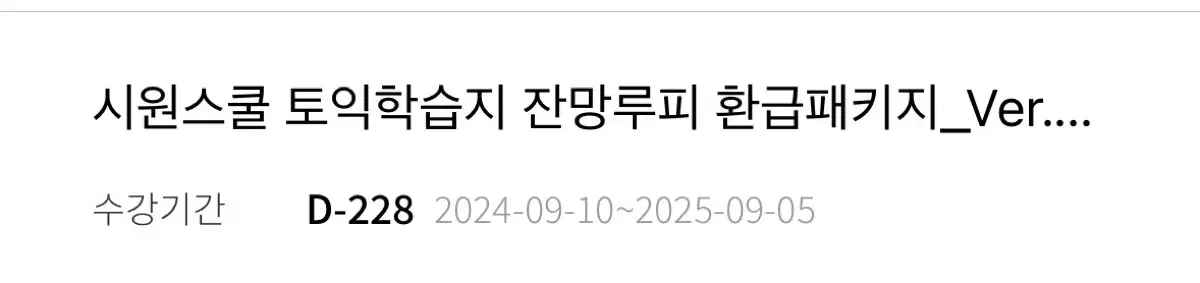 시원스쿨 토익 학습지 인강