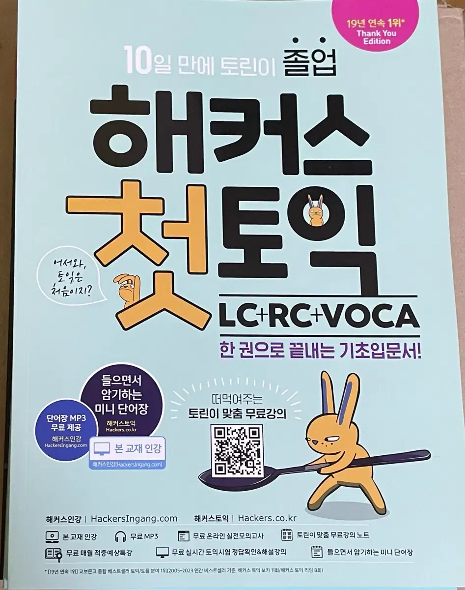 해커스 첫토익 LC+RC+VOCA 기초입문서