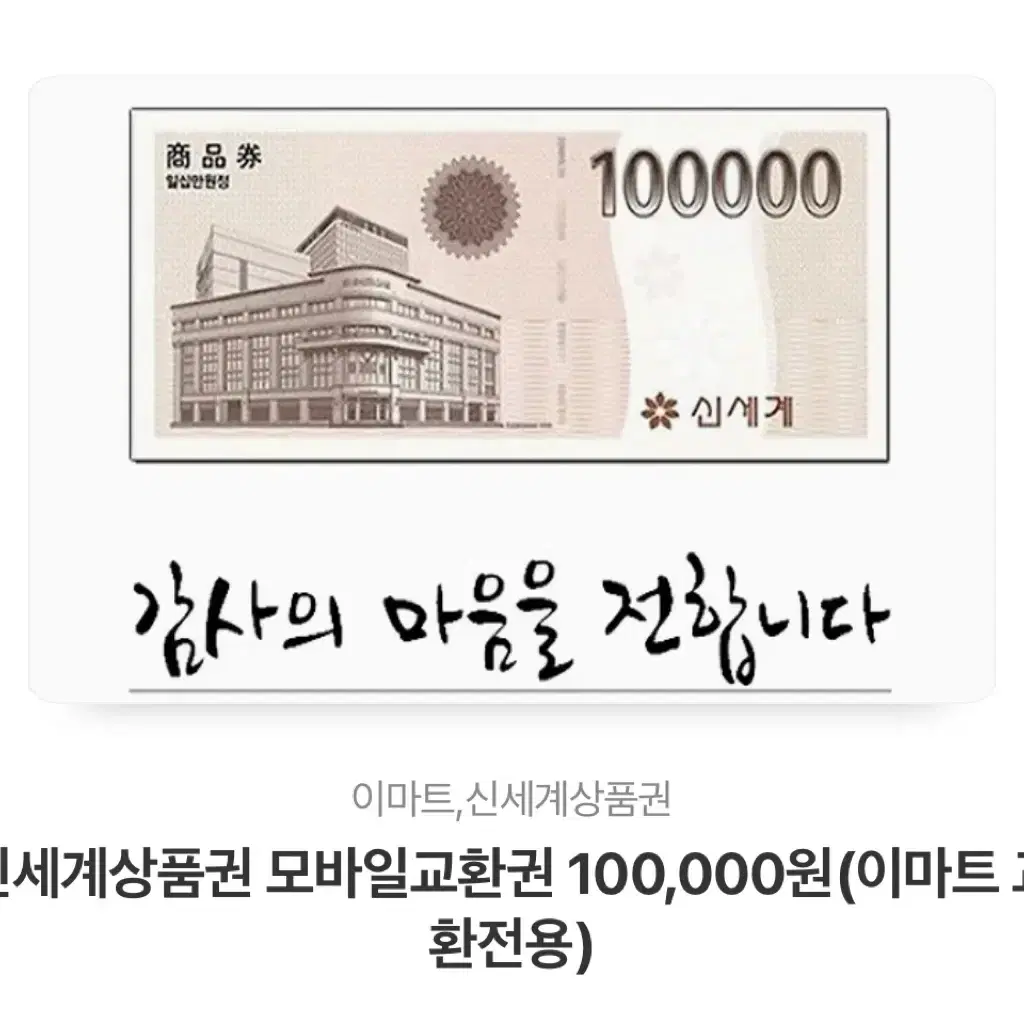 신세계 백화점 10만원 상품권