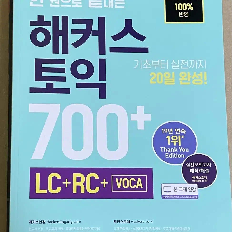 한 권으로 끝내는 해커스 토익 700+(LC+RC+VOCA)