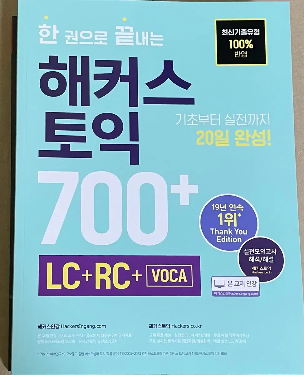 한 권으로 끝내는 해커스 토익 700+(LC+RC+VOCA)