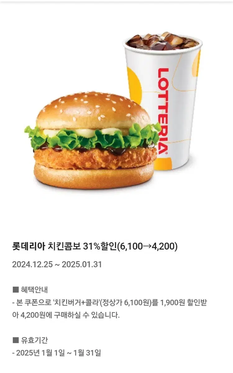 롯데리아  치킨 콤보 할인쿠폰