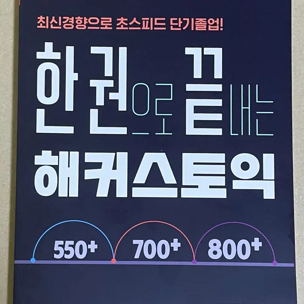 한권으로 끝내는 해커스토익