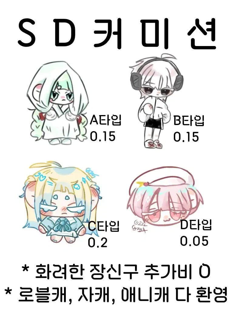 sd 커미션 그려드립니다