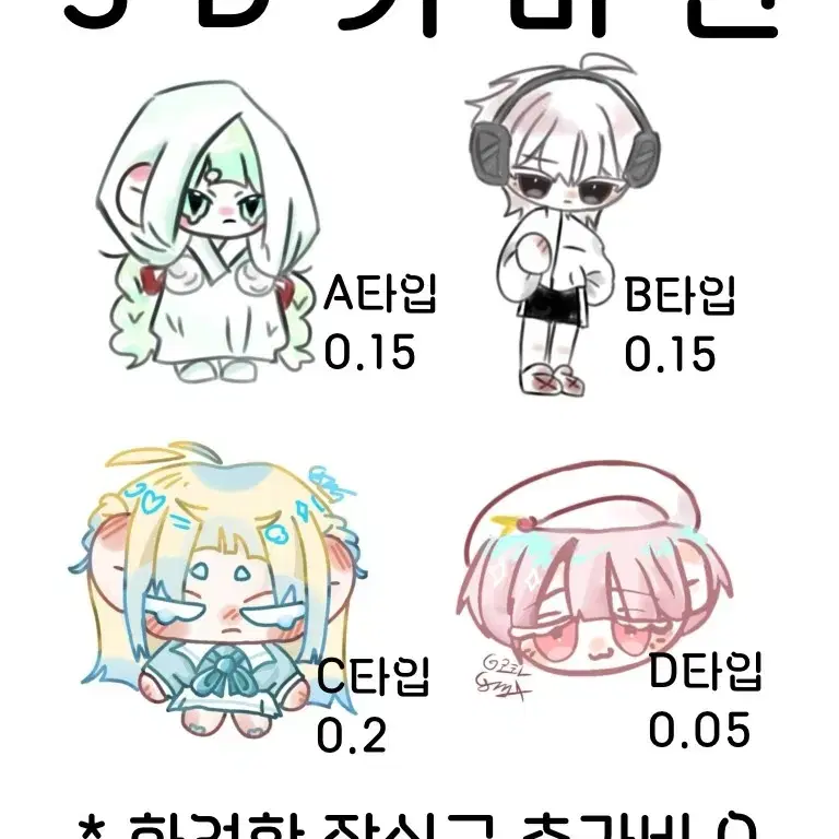 sd 커미션 그려드립니다