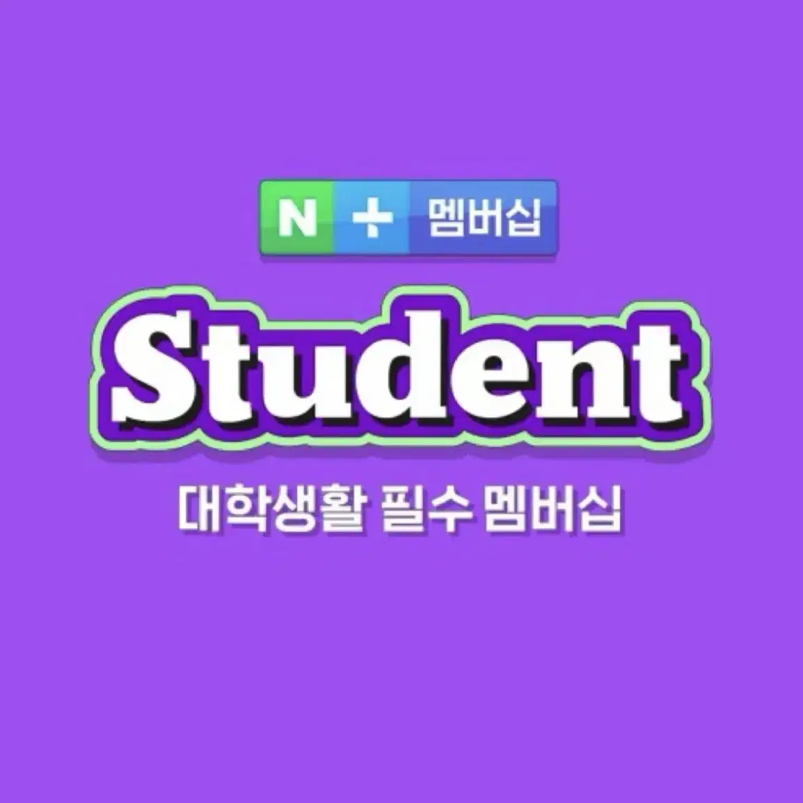 네이버 스튜던트 멤버십 1개월 사용권