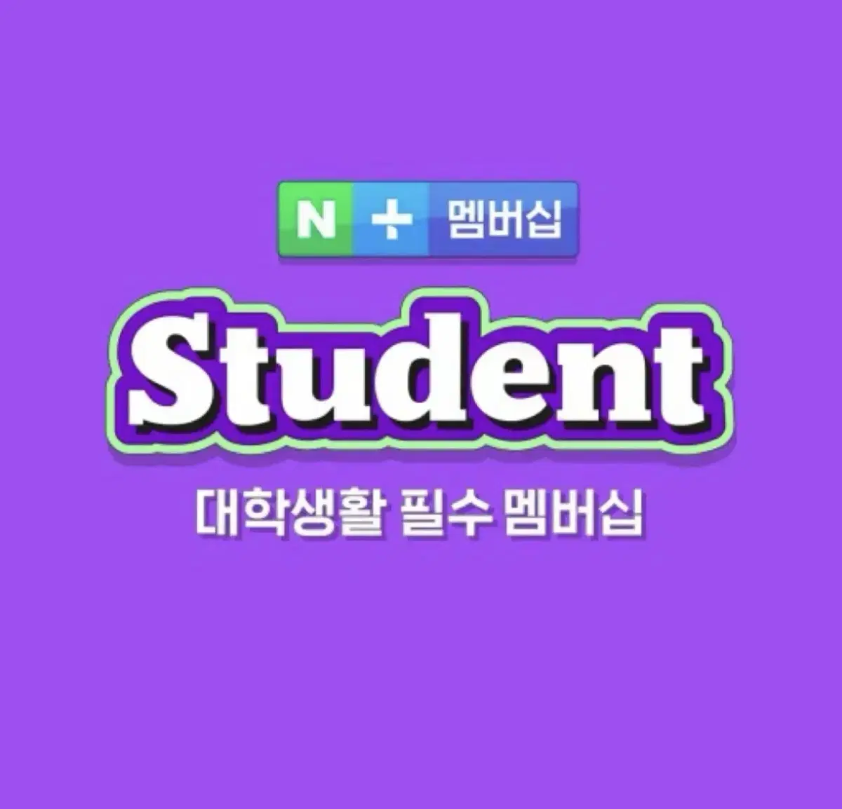 네이버 스튜던트 멤버십 1개월 사용권